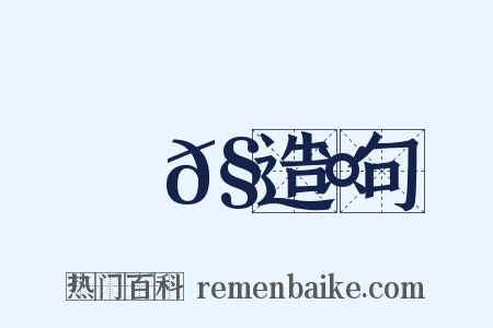 樕𧑤造句是什么意思的图片